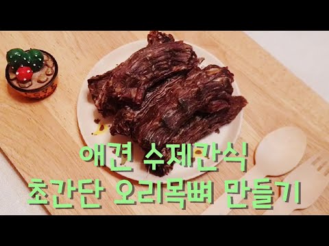 오리목뼈 강아지 수제간식 만들기 (둥이먹방)