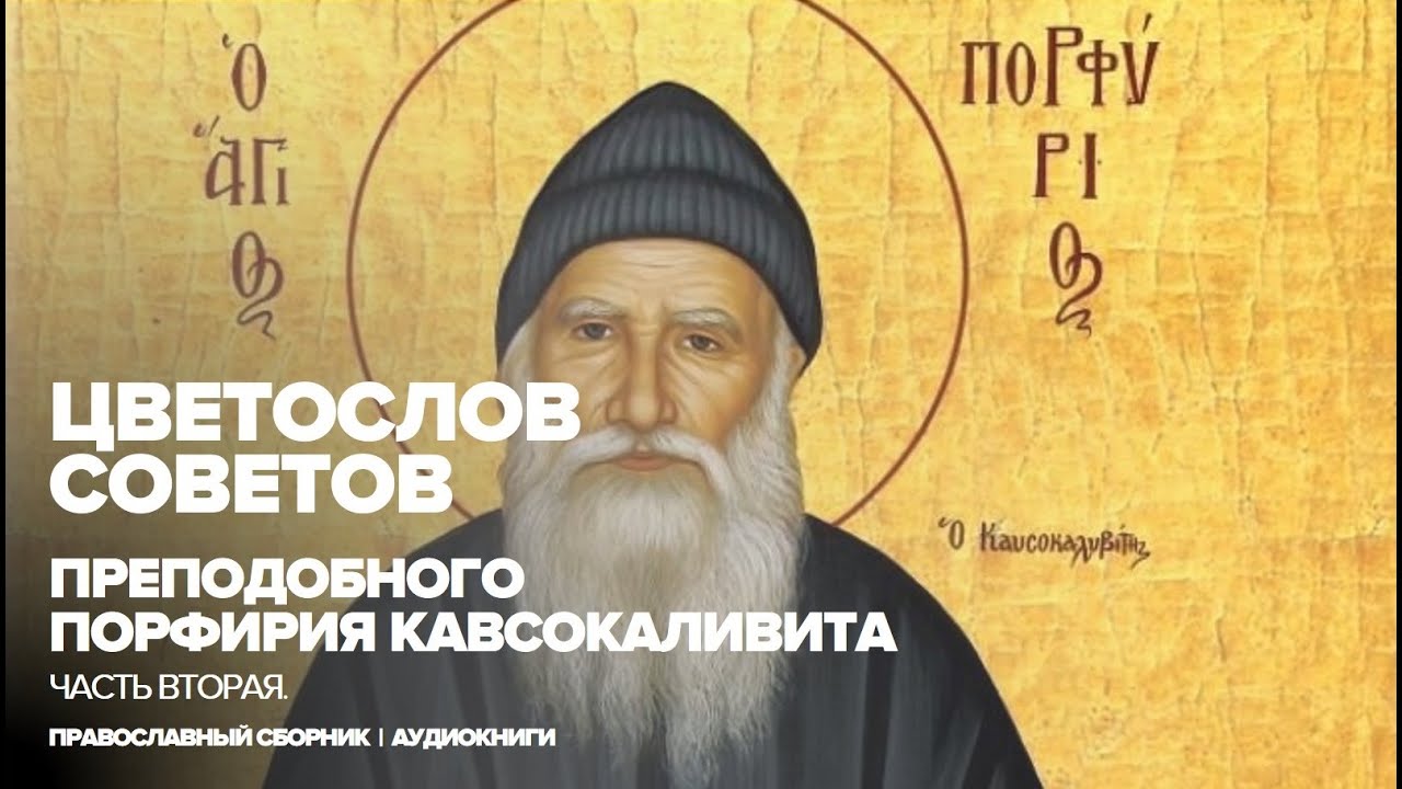 Цветослов советов (Вторая часть) | Преподобный Порфирий Кавсокаливит ...
