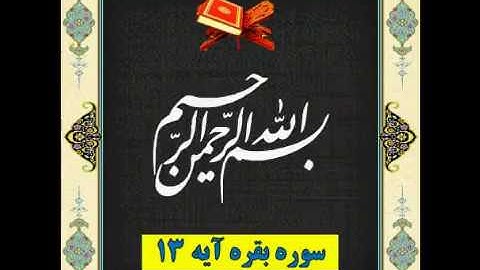 سوره بقره آیه 13