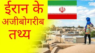ईरान के रोचक तथ्य || Most amazing unknown facts of Iran || Iran facts in hindi || Iran facts | FE#6 screenshot 4