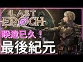 最後紀元Last Epoch-越來越猛的ARPG，終於正式登場啦｜1.0更新內容｜新手入坑注意事項【低欸死】