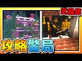 【Minecraft：突變末日生存】EP5-攻略「警察局」！發現大型「武器庫」？！| 全字幕 (當個創世神 | 我的世界 | 麥塊)