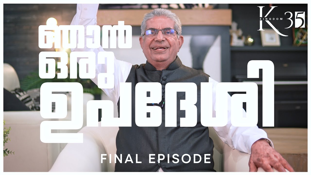 ഞാൻ ഒരു ഉപദേശി | I Am An Evangelist | Final Episode | Chenkalchoola | Pr. Thomas K. Abraham | K35 |