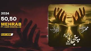 Mehrab & Amir Enghelab - 50,50 | OFFICIAL TRACK مهراب و امیر انقلاب - 50,50