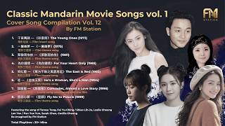 Classic Mandarin Movie Songs Vol. 1 | Cover Song Compilation by FM Station