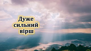 О Боже мій, навчи… 🙏 Християнський Вірш про Життя! Вірші Українською | Вічна мудрість