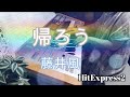帰ろう/藤井風