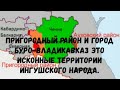 Ингушетия: Исконно ингушские территории.