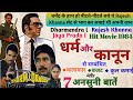 Dharm Aur Qanoon Movie Unknown Facts Budget Box-Office Collection Dharmendra_Rajesh_Khanna Jayaprada