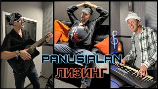 PANUSIALAN - ЛИЗИНГ