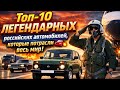 💥 Топ-10 ЛЕГЕНДАРНЫХ российских автомобилей, которые потрясли весь мир! 🚗🔥