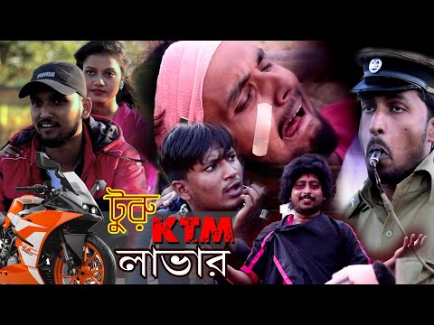 Truru KTM Lover ( টুরু কেটিএম লাভার )  || SMI Comedy || ABFV Comedy || Bangla Comedy