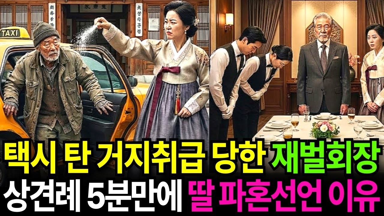 택시 타고 온 재벌 회장… 상견례 5분 만에 딸이 ‘파혼’ 선언한 이유