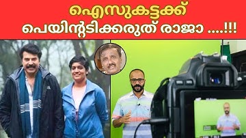 ഐസുകട്ടക്ക് പെയിന്റടിക്കരുത് രാജാ ....!!! Lights Camera Action - Santhivila Dinesh