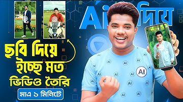 ছবি দিয়ে ভিডিও তৈরি করে নিন | Ai দিয়ে ভিডিও তৈরি | Ai Photo to Video Bangla | Photo Theke Video