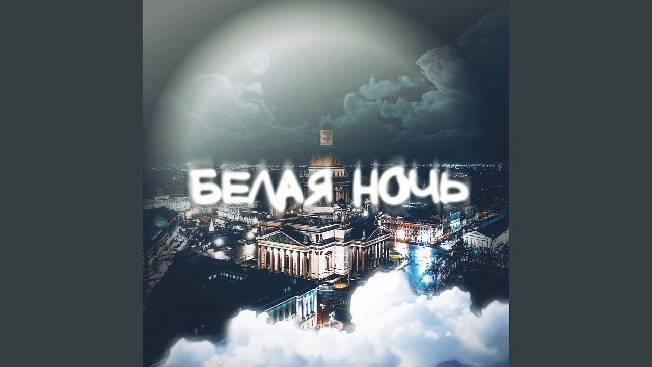 Watch Белая ночь on YouTube