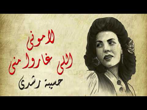 حسيبه رشدى لامونى اللى غاروا منى مشاهده ممتعه