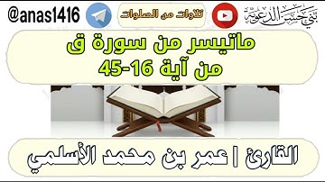 تلاوة-ماتيسر من سورة ق من آية 16-45-القارئ عمر الأسلمي
