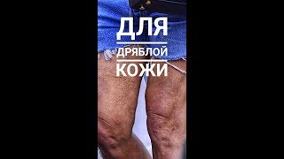 Видео ДЛЯ ДРЯБЛОЙ КОЖИ ТЕЛА. (автор: Валерия Профатыло)