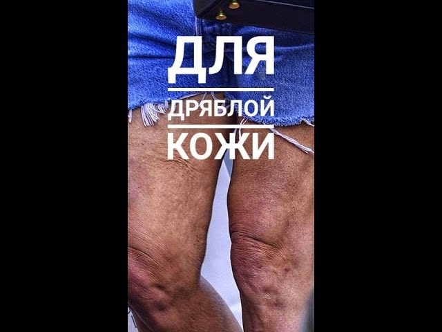 ДЛЯ ДРЯБЛОЙ КОЖИ ТЕЛА.