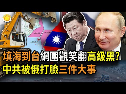 ?高级黑?中国网友想“填海造陆”从福建到台湾？网笑翻；中共被俄罗斯打脸三件大事；马克龙再谈不卷入台海争端，分析：中欧关系难有根本性改变；德克萨斯州通过法案，阻止德州人成为中共帮凶