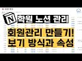학원관리 노션 회원관리 보기방식과 속성 파헤치기 | 무작정 따라하기 #023