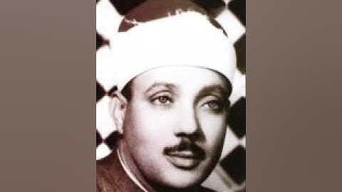 ماتيسر من سورة  ابراهيم والقدر  💚 الشيخ عبد الباسط عبد الصمد اذاعة دمشق