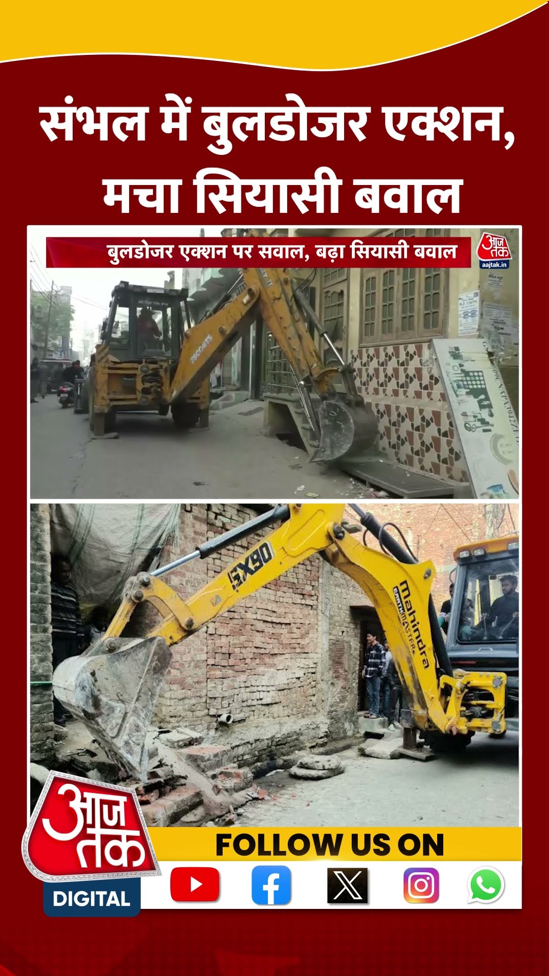 Sambhal में बुलडोजर एक्शन, मचा सियासी बवाल | #sambhalviolence #sambhal #aajtakshorts