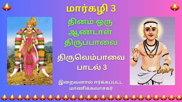 மார்கழி வழிபாடு 3-ஆம் நாள் கேட்க வேண்டிய திருப்பாவை, திருவெம்பாவை பாசுரம் 3#Margazhi,#thiruppaavai
