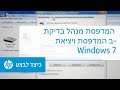 בדיקת מנהל המדפסת ויציאת המדפסת ב-Windows 7‏