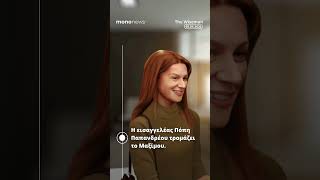 📜 Τα must της ημέρας από τον Wiseman | 09 Απριλίου 2026