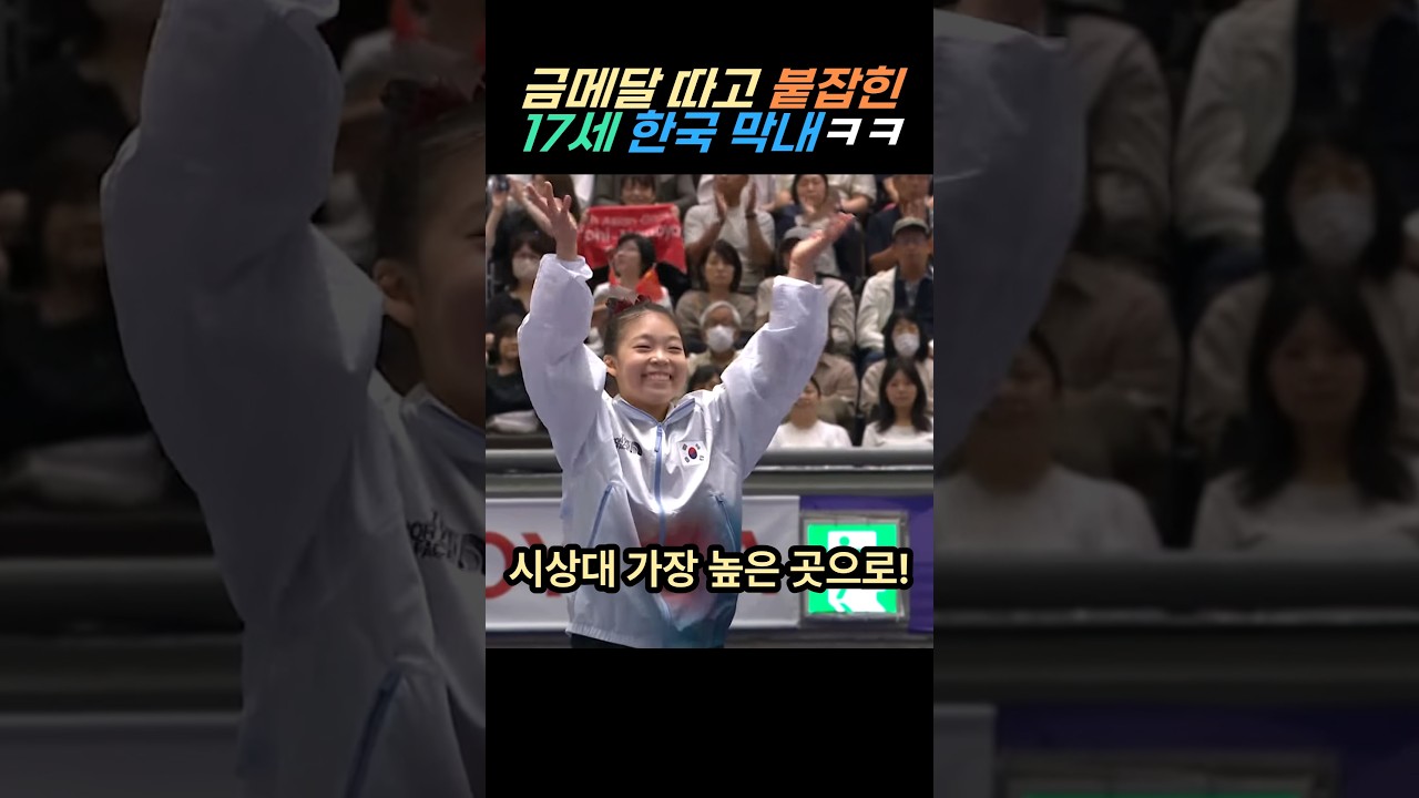 금메달 따고 붙잡힌 17세 한국 막내ㅋㅋ