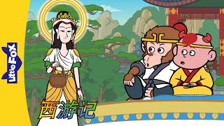 西游记 62 (西遊記 | Journey to the West) | 孫悟空 | 孙悟空 | Chinese Stories for Kids | Little Fox Chinese