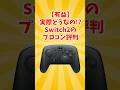 朗報 Switch2のプロコンの評判が良すぎる Switch2 任天堂 ゲーム ネットの反応 Nintendoswitch2 朗報 Switch2のプロコンの評判が良すぎる Switch2 任天堂 ゲーム ネットの反応 Nintendoswitch2