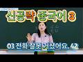 《신공략중국어3》 03 전화 잘못 거셨어요. 42 #문법해석 내공쌓기#중국어어휘 문법 회화연습 중국어독학 아주 쉬운 중국어