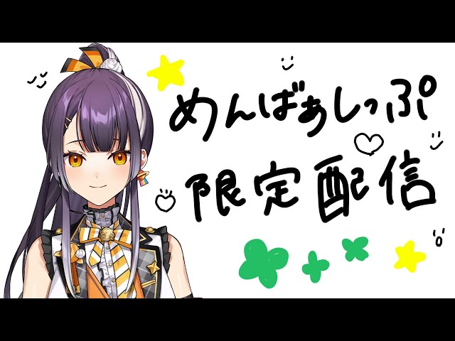 【メン限】ちょっと聞いてほしい近況報告とめんげんしん【海妹四葉/にじさんじ】のサムネイル