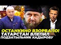 🔥ЧЕЧНЯ СТОЇТЬ НА ВУХАХ! Татарстан ЛИНЯЄ від кремля, МАРДАНА тримає студія, КАДИРОВ ниє | ГОНЧАРЕНКО