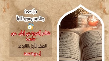 مراجعة وتلخيص سورة النبأ كاملة الصف الأول الثانوي ا. مروة سعد