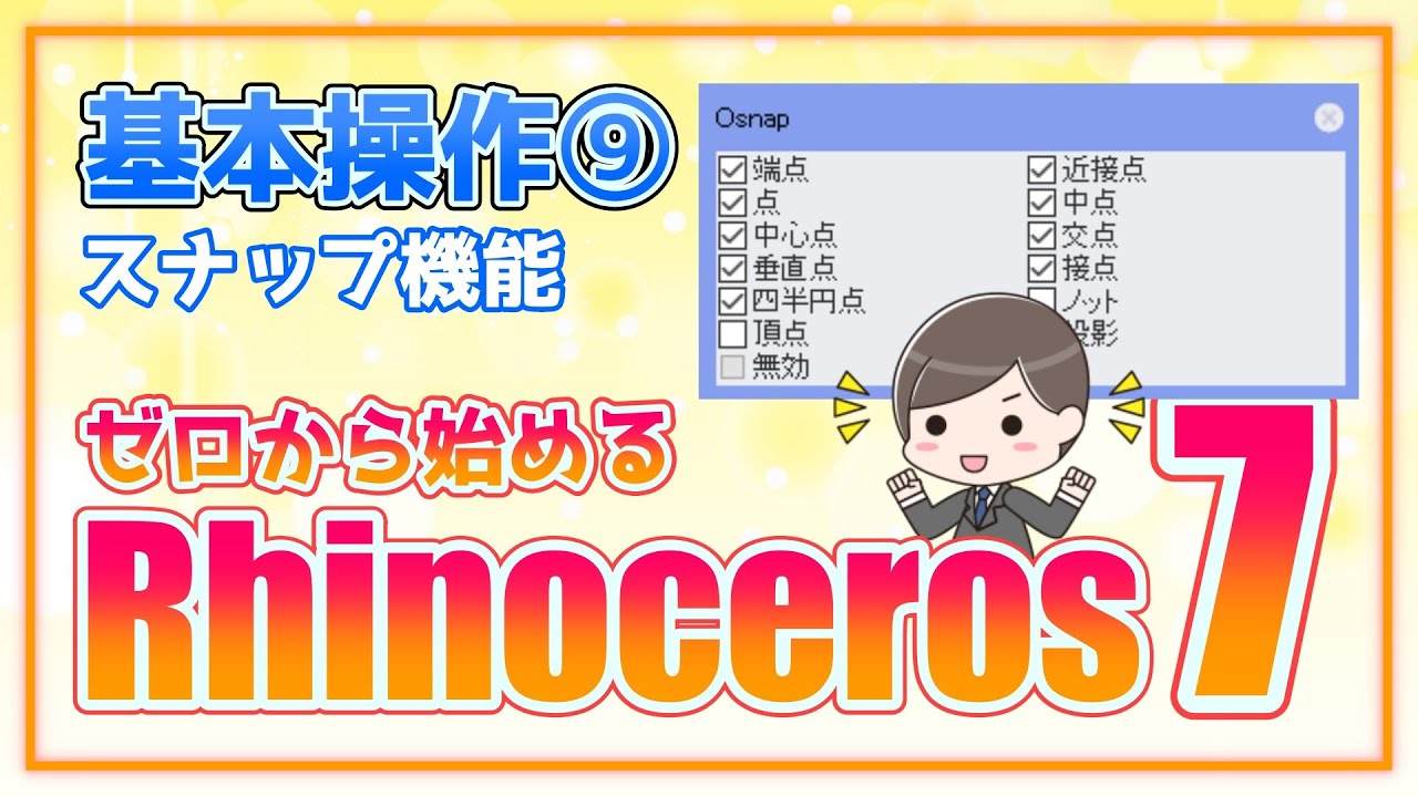 ゼロから始めるRhinoceros7】基本操作⑨ スナップ機能 グリッド