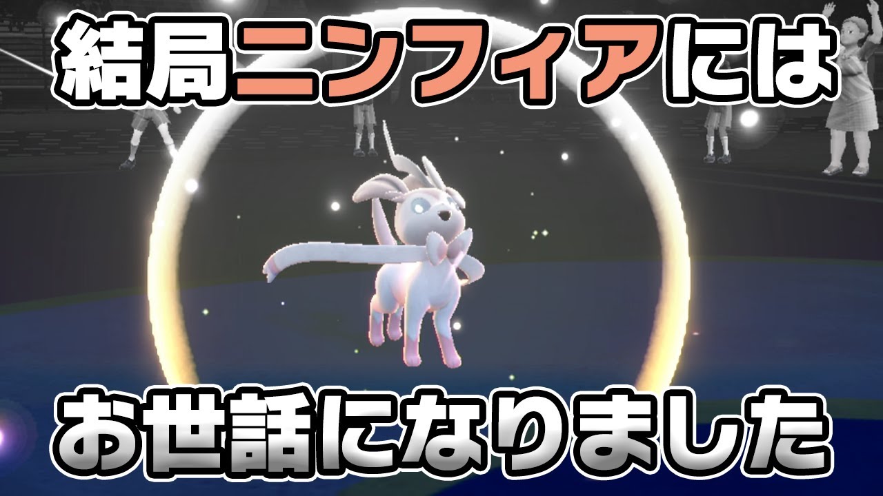 グレイシアを色々試すも結局ニンフィアにお世話になったシーズン2