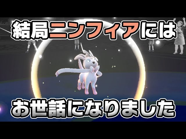 グレイシアを色々試すも結局ニンフィアにお世話になったシーズン2
