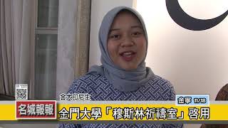 名城報報-金門大學「穆斯林祈禱室」啟用 名城報報-金門大學「穆斯林祈禱室」啟用