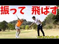 飛ばすには振る方向が大事！飛距離アップに役立つレッスン！【ゴルフレッスン】