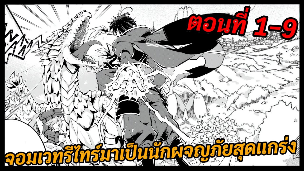 [มังงะ] จอมเวทอัจฉริยะ รีไทร์มาเปิดเส้นทางนักผจญภัยกับผู้ติดตามสุดแกร่ง ตอนที่ 1-9