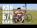 Как купить подержанный велосипед BMX | Школа BMX Online #53