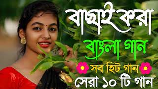 Superhit Bengali Song | বাংলা গান | Romantic Bangla Gan | Bengali Old Song | 90s Bangla Hits