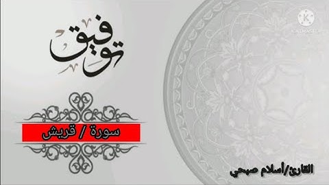 سوره قريش تلاوه عذبه بصوت القارئ أسلام صبحي