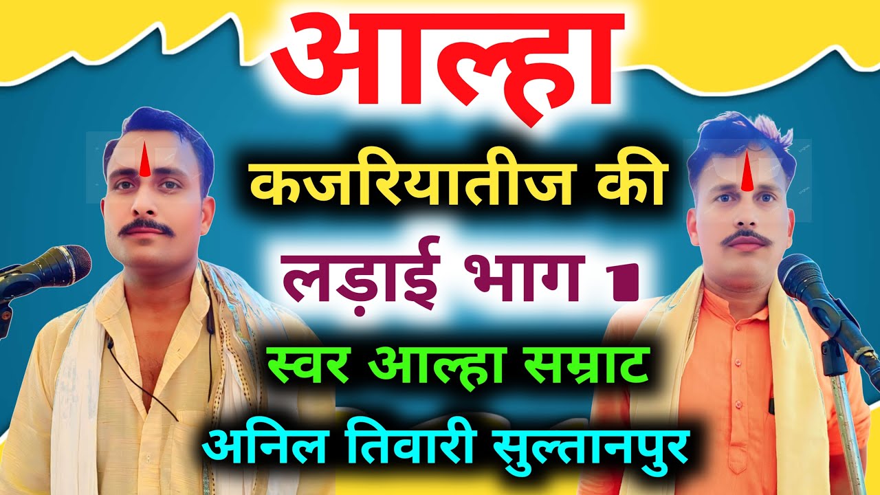 आल्हा कजरिया तीज की लड़ाई भाग 1 Aalha Kajariyateej Ki Ladai Bhag 1 स्वर आल्हा सम्राट अनिल तिवारी।