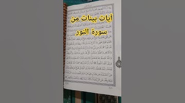 آيات بينات من سورة النور #القرآن_الكريم #اكسبلور #تلاوة_خاشعة #reel #قرآن