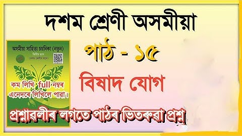 Class 10 Assamese Chapter 15 Question Answer Assam (দশম শ্ৰেণী অসমীয়া পাঠ ১৫ বিষাদ যোগ)